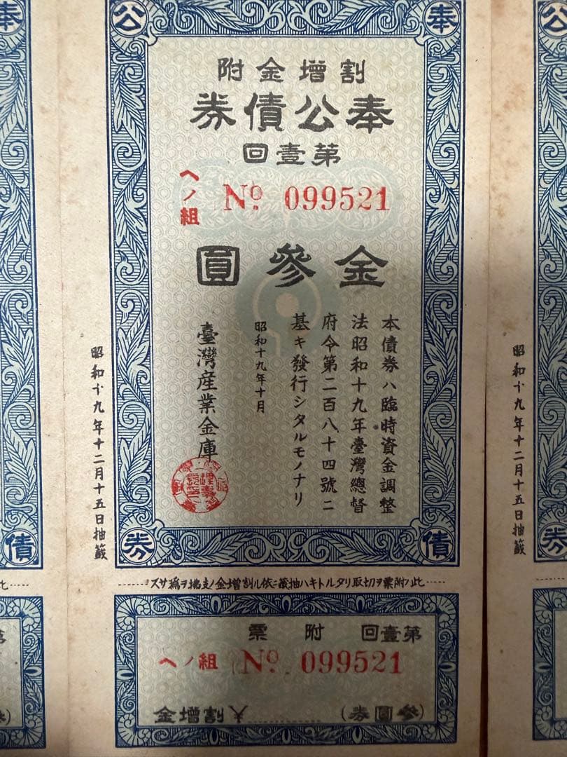 日本統治時代 台湾 奉公債（公債）第一回 昭和19年 連番8枚 資料品