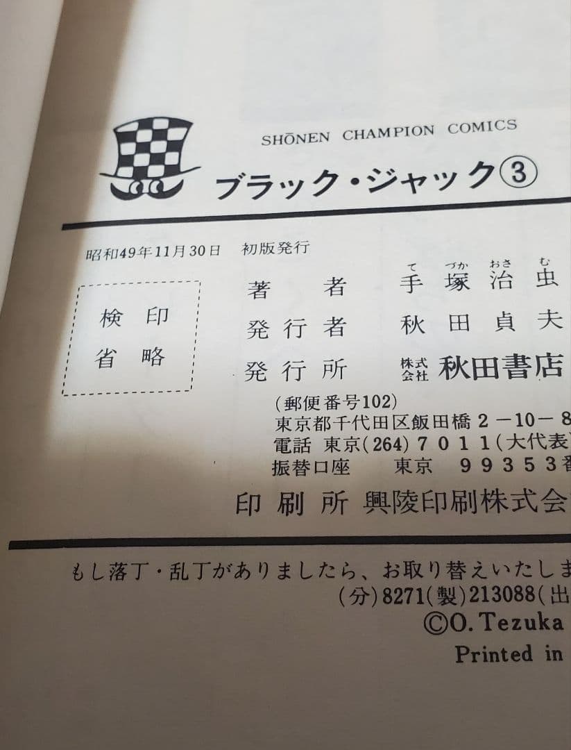全初版　帯付き　ブラックジャック　手塚治虫　全25巻　秋田書店　植物人間掲載あり