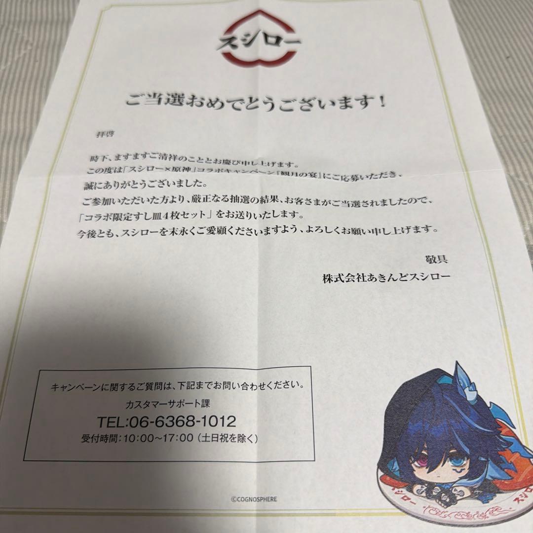 スシロー×原神『観月の宴』 コラボ限定すし皿4枚セット 500名限定