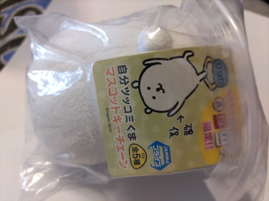 自分ツッコミくま 初期プライズ マスコットキーチェーン 「ライス追加」