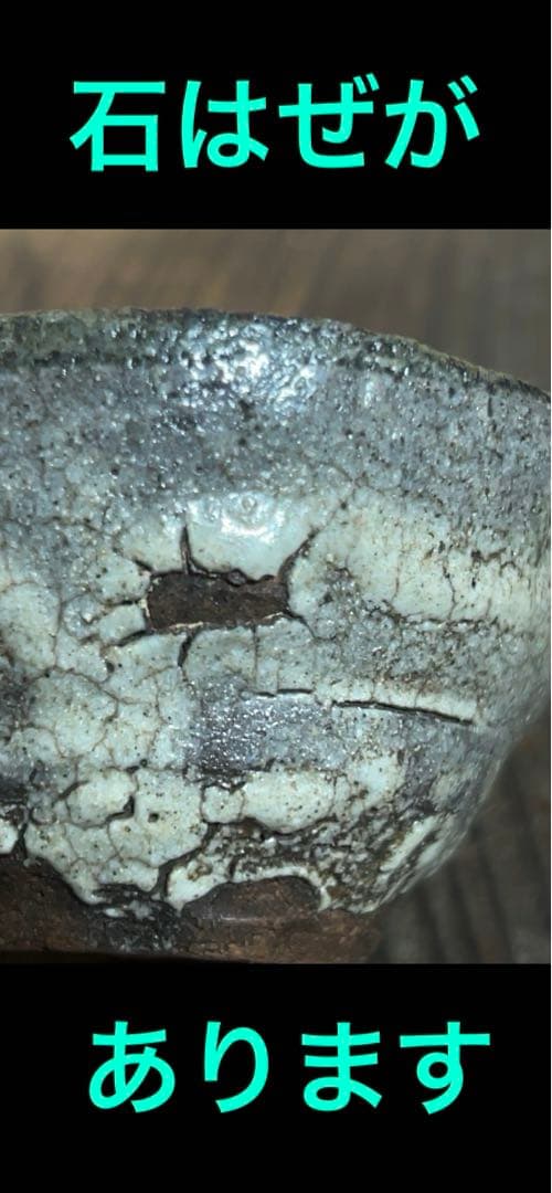 江戸時代後期　古唐津石はぜ盃　伝世品