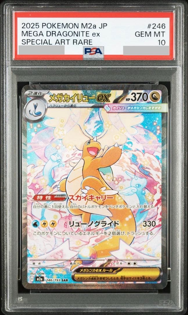 【PSA10】メガカイリューex SAR M2a 246/193