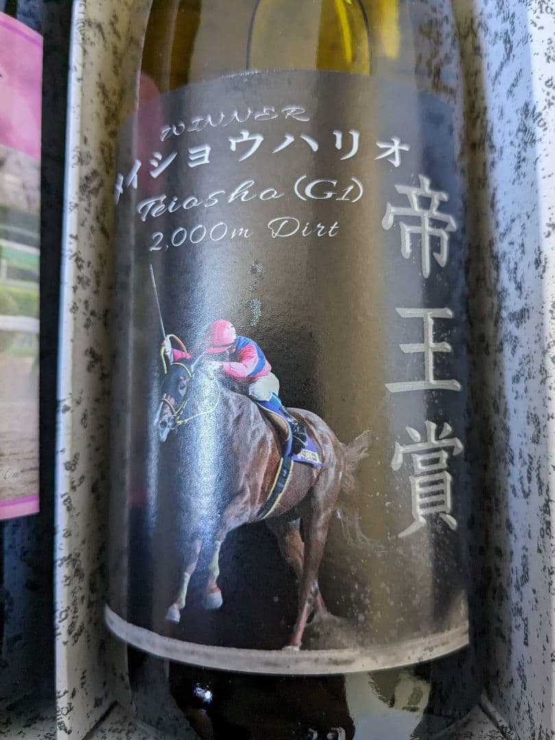 メイショウハリオ ワイン 4本セット競馬 馬 JRA ウマ娘 競走馬 メイショウ