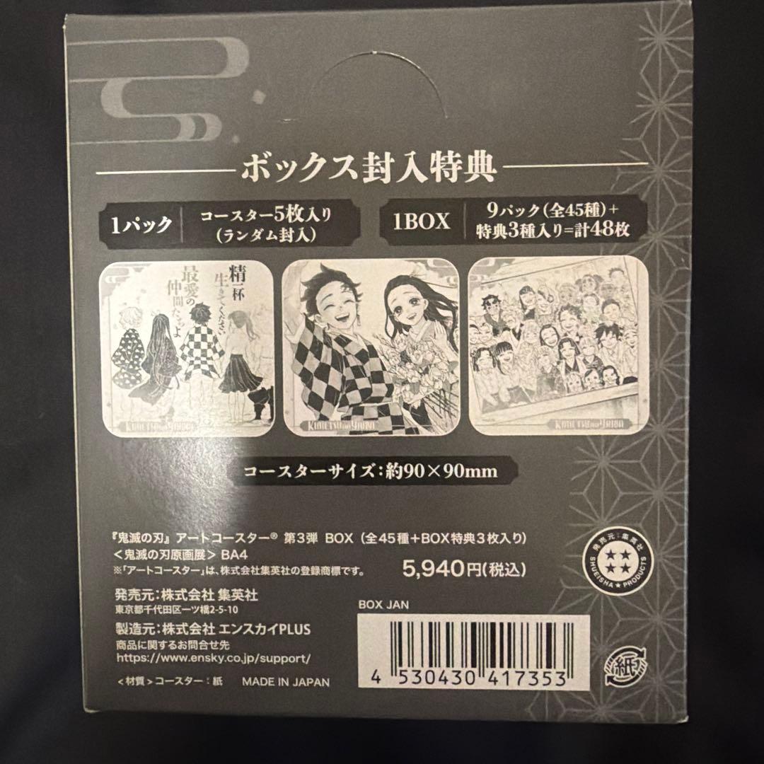 鬼滅の刃　原画展　アートコースター　第3弾　BOX未開封　特典付き