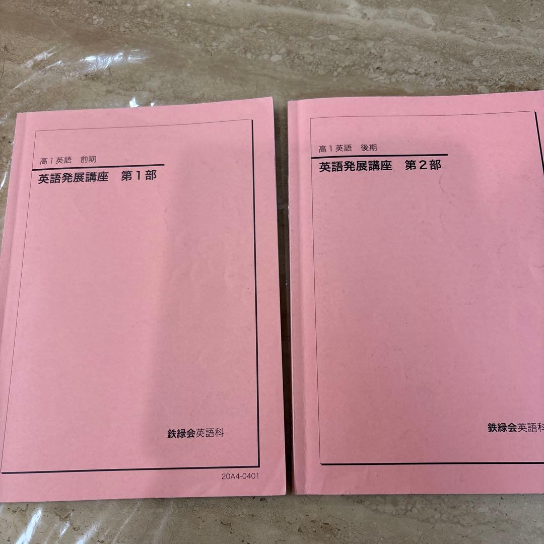 鉄緑会高1英語　発展講座