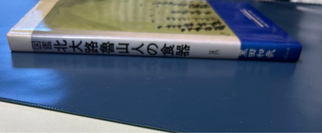 図鑑　北大路魯山人の食器