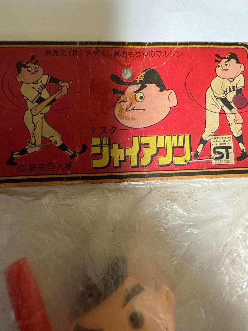 ミスタージャイアンツ　ソフビ
