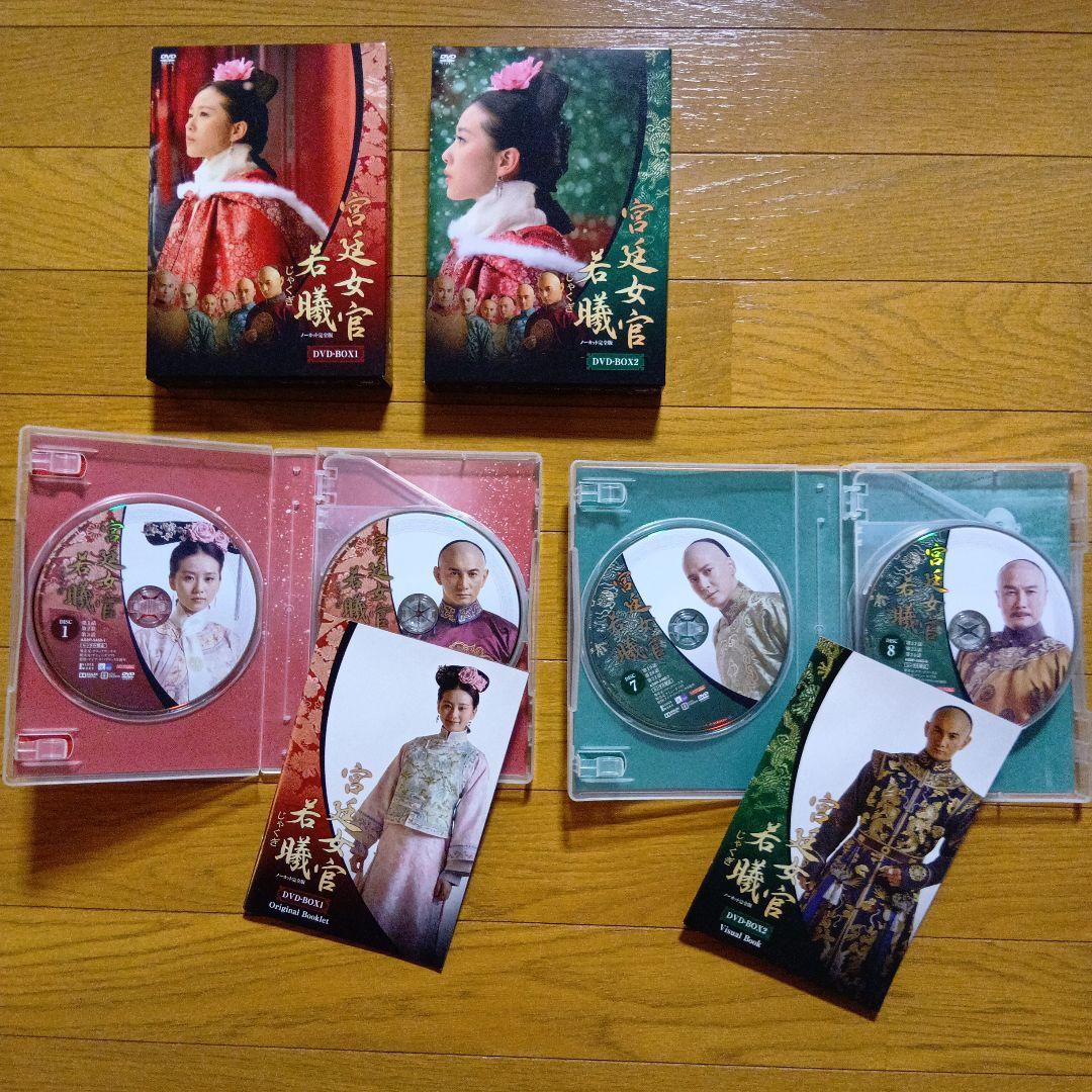 宮廷女官 若曦(じゃくぎ) DVD-BOX Ⅰ DVD-BOX2　セット売り