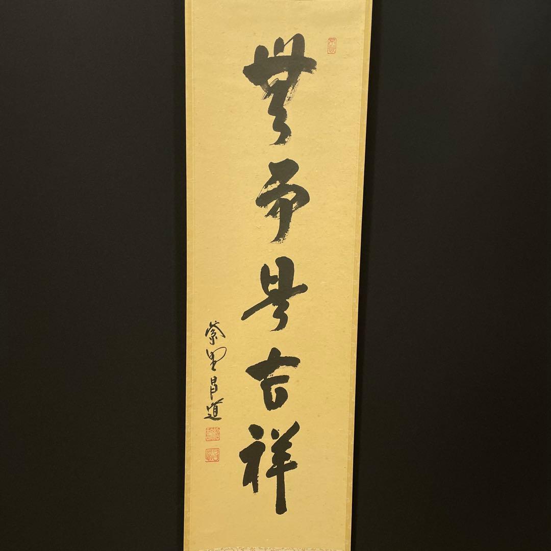 4104 前田昌道 「無事是吉祥」 共箱 肉筆 紙本 掛軸 臨済宗 大徳寺 禅語