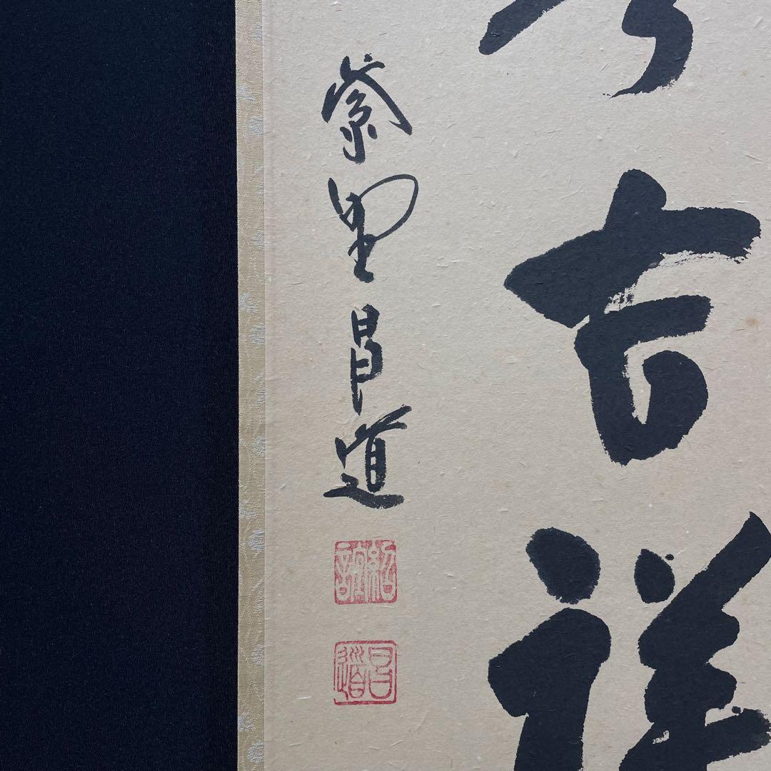 4104 前田昌道 「無事是吉祥」 共箱 肉筆 紙本 掛軸 臨済宗 大徳寺 禅語