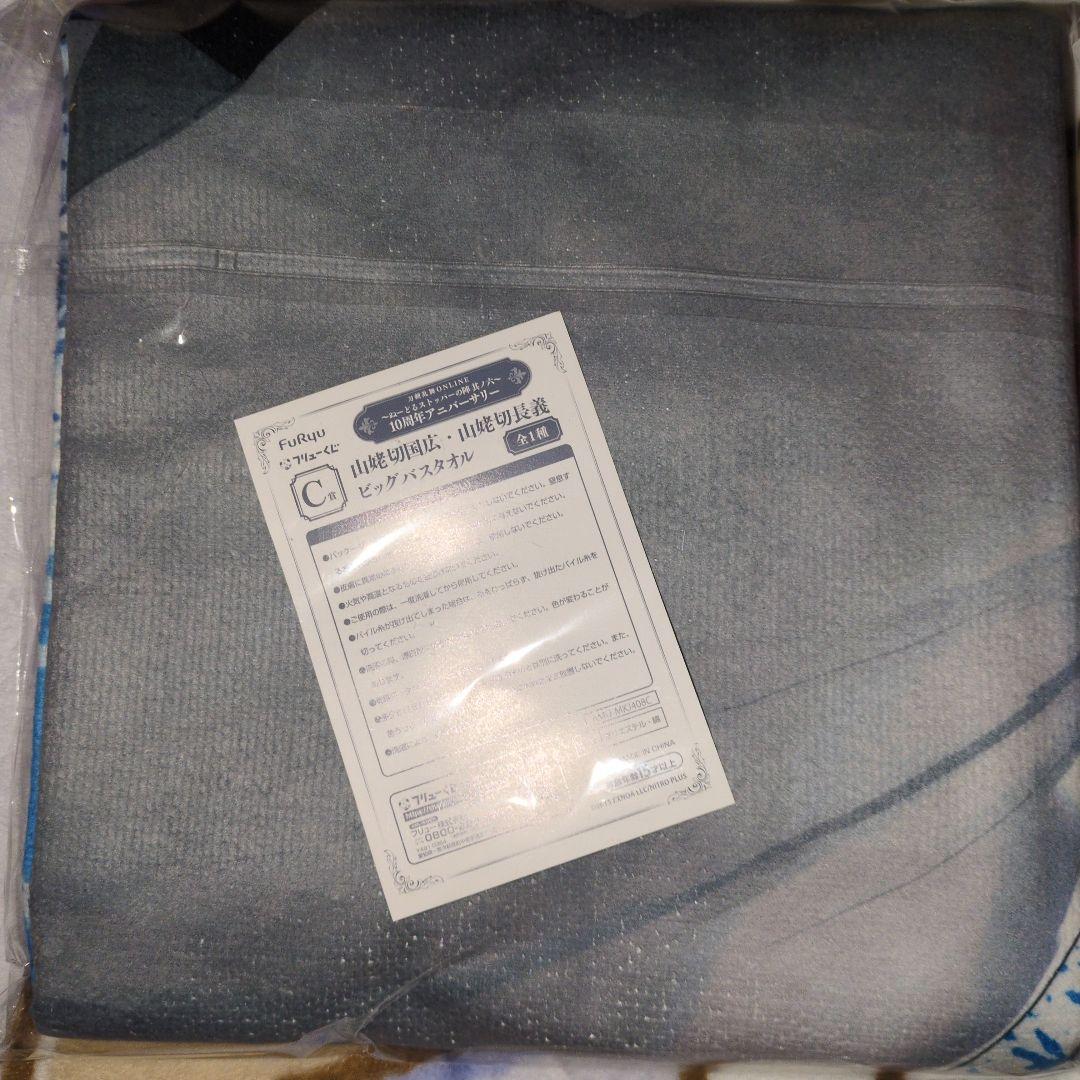 刀剣乱舞 ぬーすとくじ C賞 山姥切国広・山姥切長義ビッグバスタオル