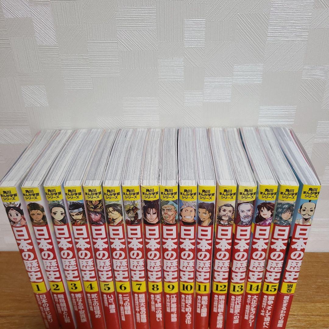 日本の歴史 15巻セット+別巻