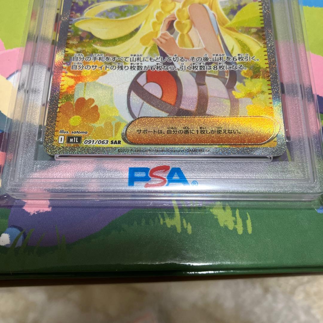 リーリエの決心 SAR PSA10（091/063）