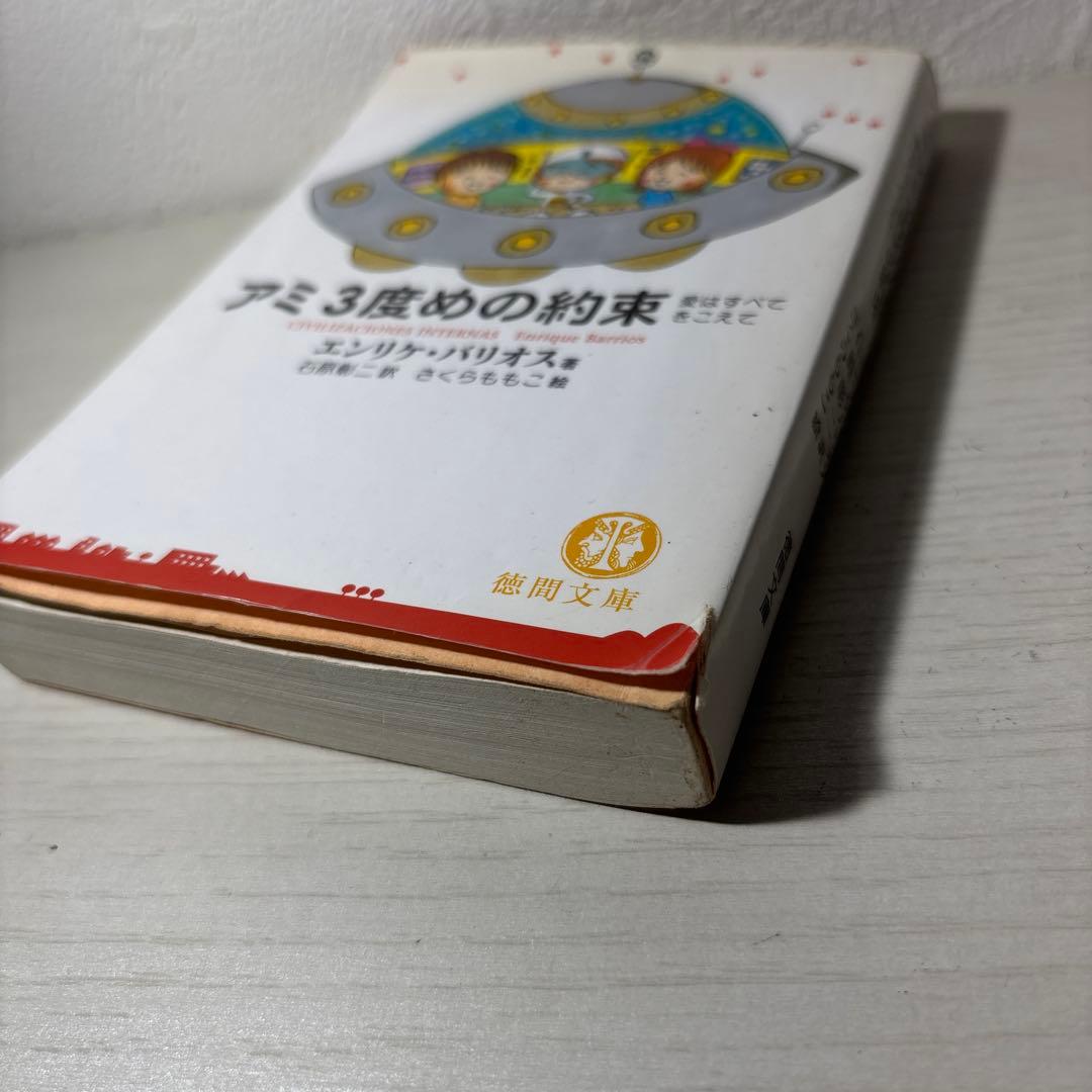 アミ小さな宇宙人　3冊セット