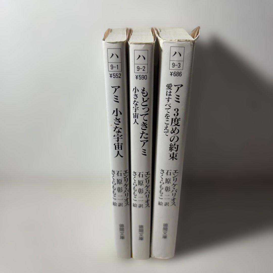アミ小さな宇宙人　3冊セット