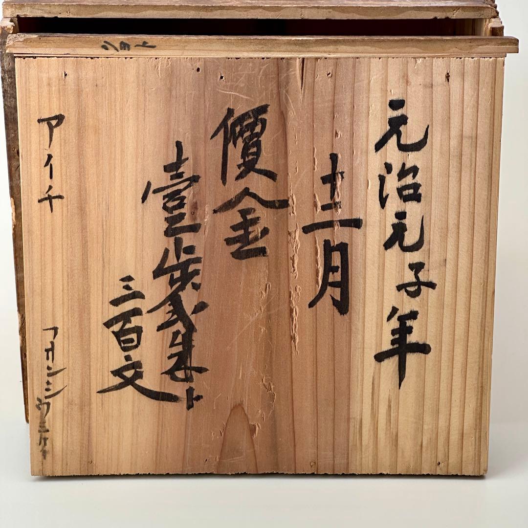 江戸期　朱漆脚付お膳台・供物台　元治元年箱書 骨董品　アンティーク