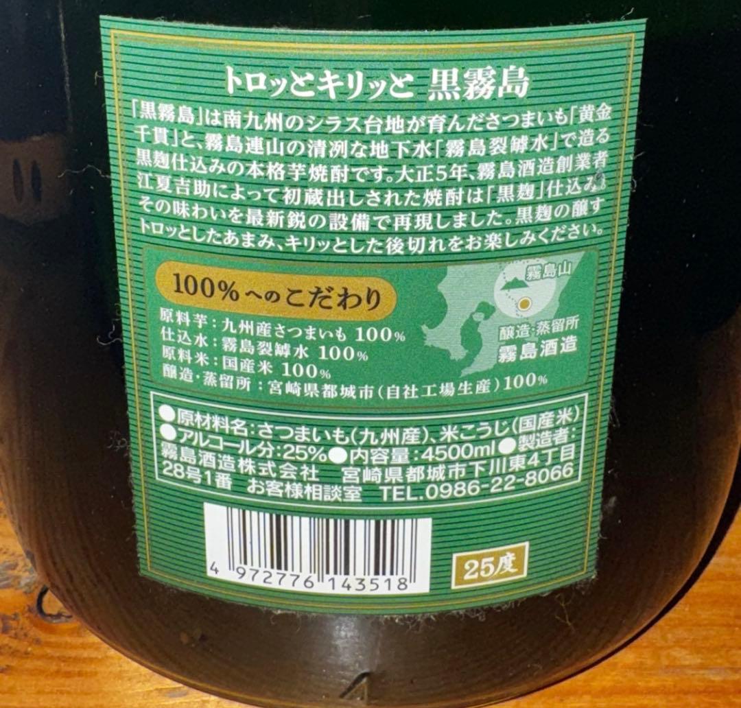 新品未開封！黒霧島4500ml 4.5リットル 九州産 さつまいも 焼酎25度