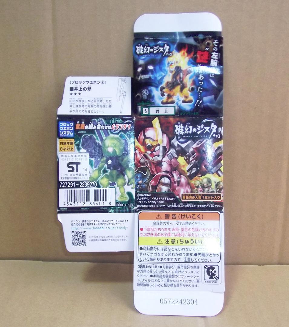 バンダイ 破幻のジスタチョコ 井上 青 ×10個セット