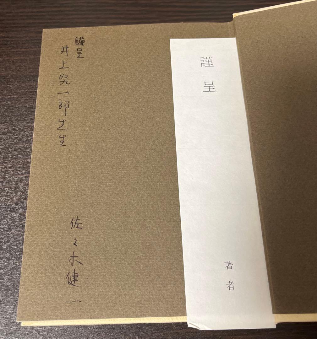 【サイン入り・初版・帯付】演劇の本質 (1976年) 贈呈本 希少