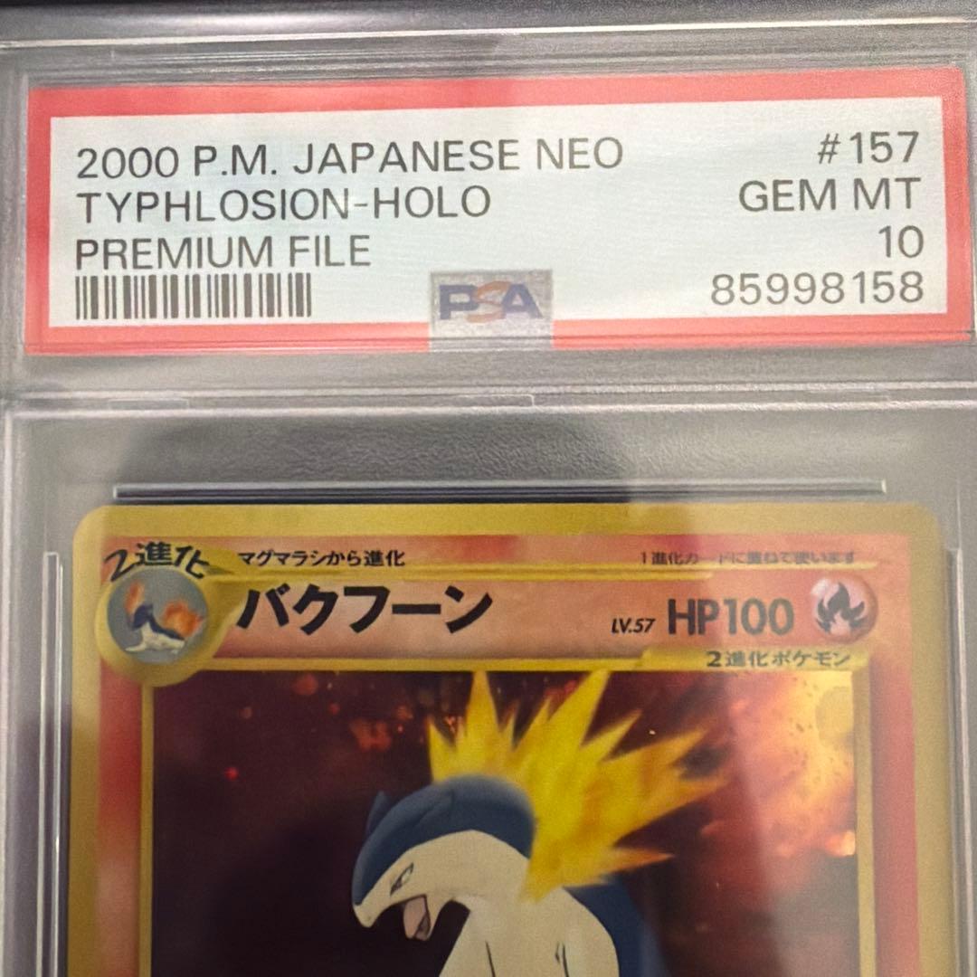 バクフーン 旧裏　PSA10 プレミアムファイル