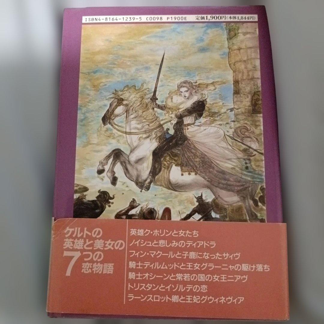 クリスマスセール！【直筆イラスト＆サイン入り】初版 天野喜孝 ケルトファンタジィ
