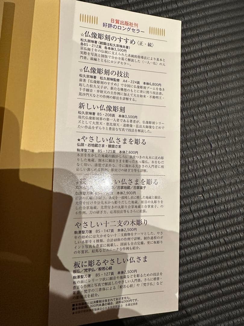 模刻で学ぶ仏像彫刻 興福寺・阿修羅像を主に法隆寺・百済観音、浄土寺阿弥陀如来に…