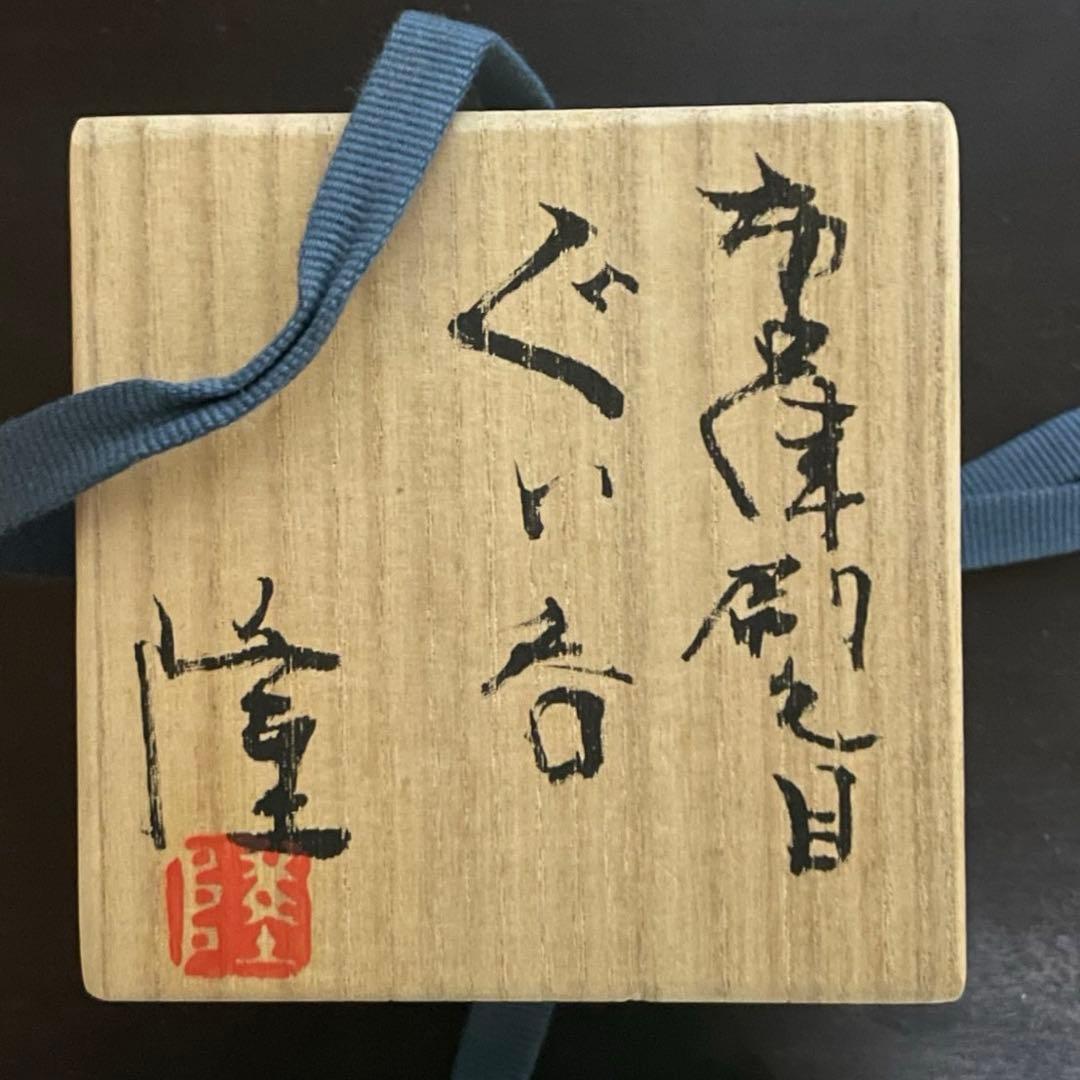 中里隆　唐津焼