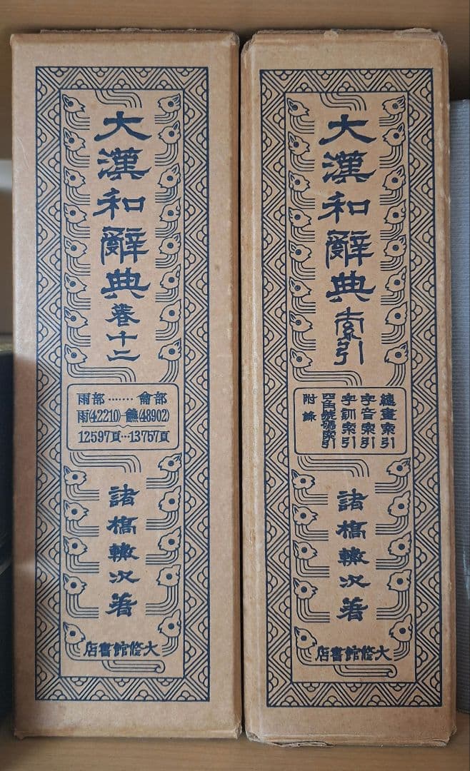 大漢和辞典 13冊セット 1～12巻+索引