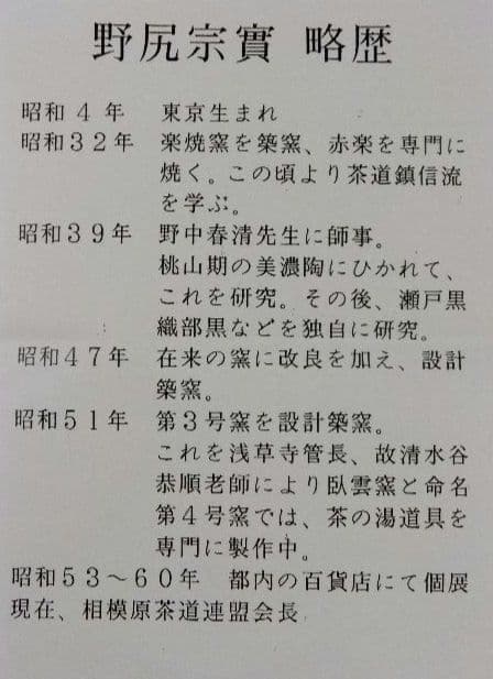 茶道具 茶碗 瀬戸黒 臥雲窯 野尻宗實 相模原市茶道連盟会長 鎮信流