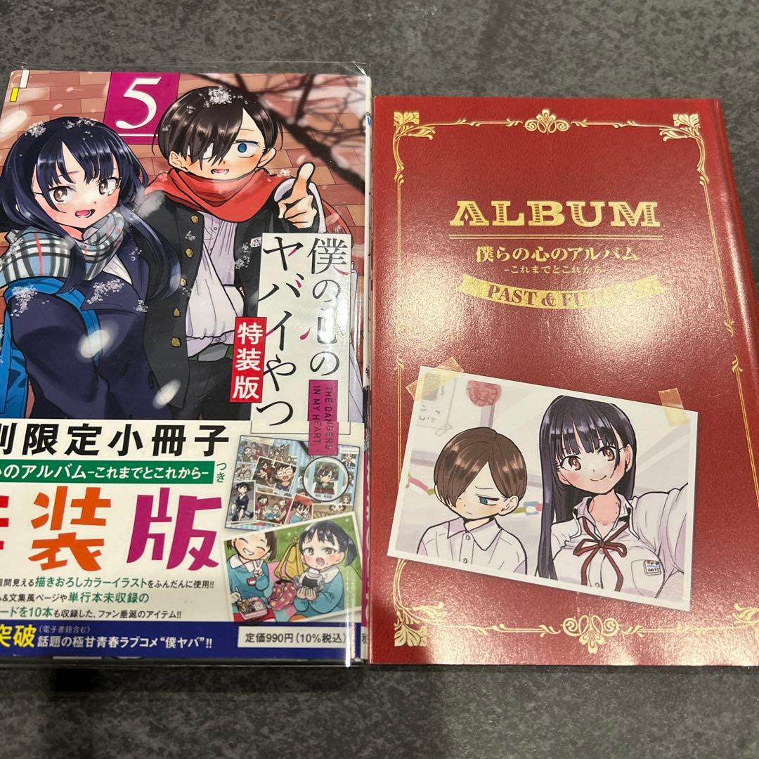 僕の心のヤバイやつ　4 5 6 7 特装版　開封済み