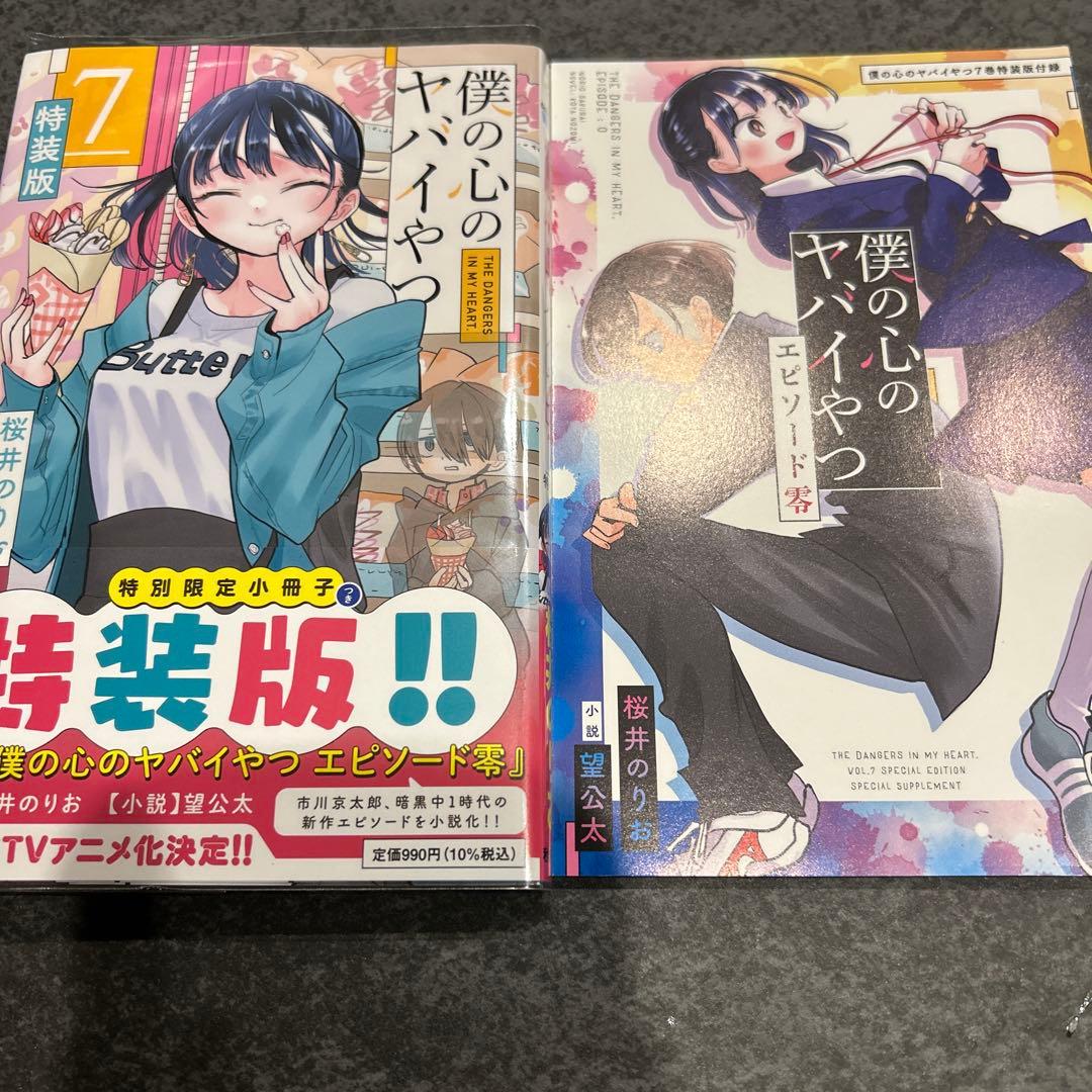 僕の心のヤバイやつ　4 5 6 7 特装版　開封済み