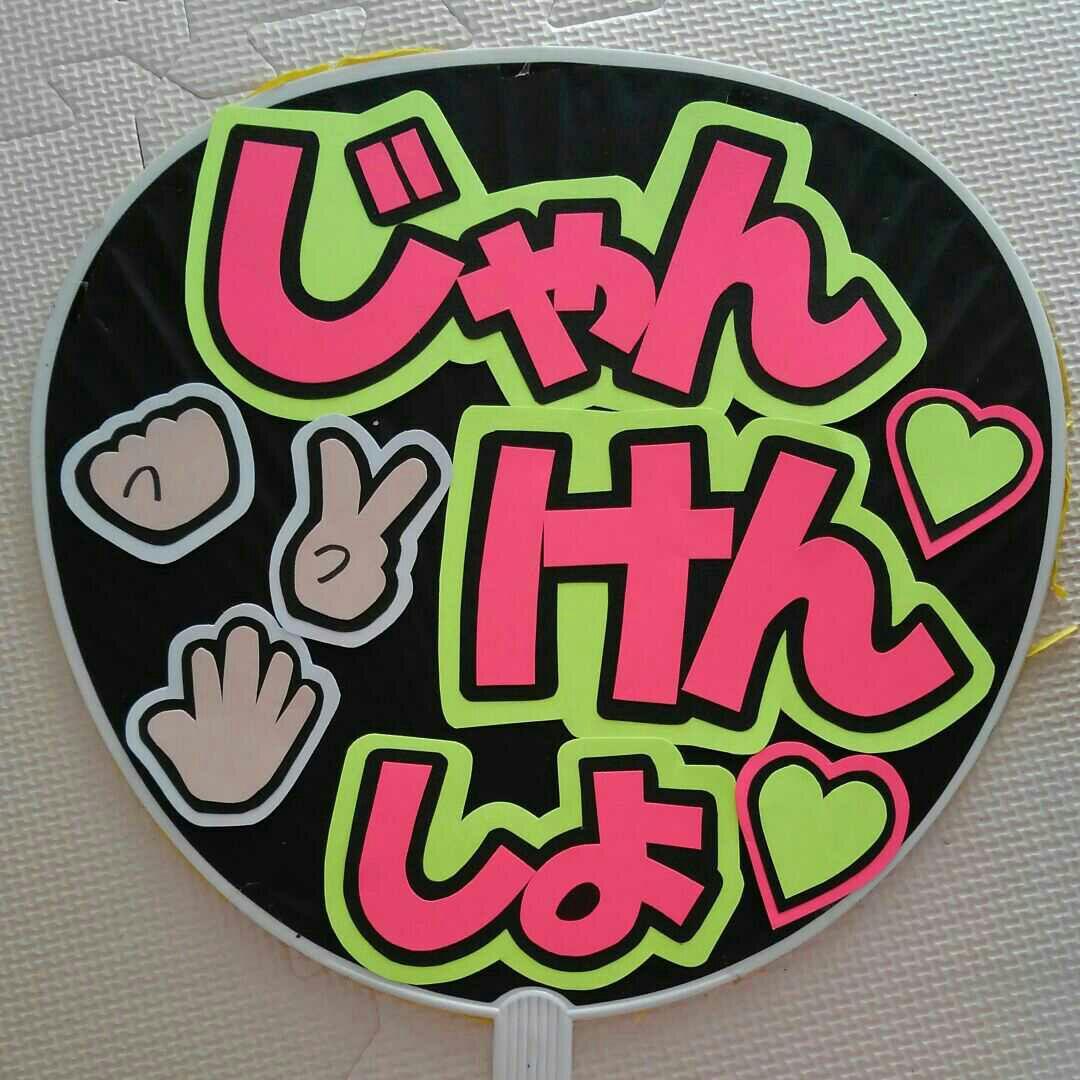 オーダー受付中⭐うちわ文字ハンドメイド