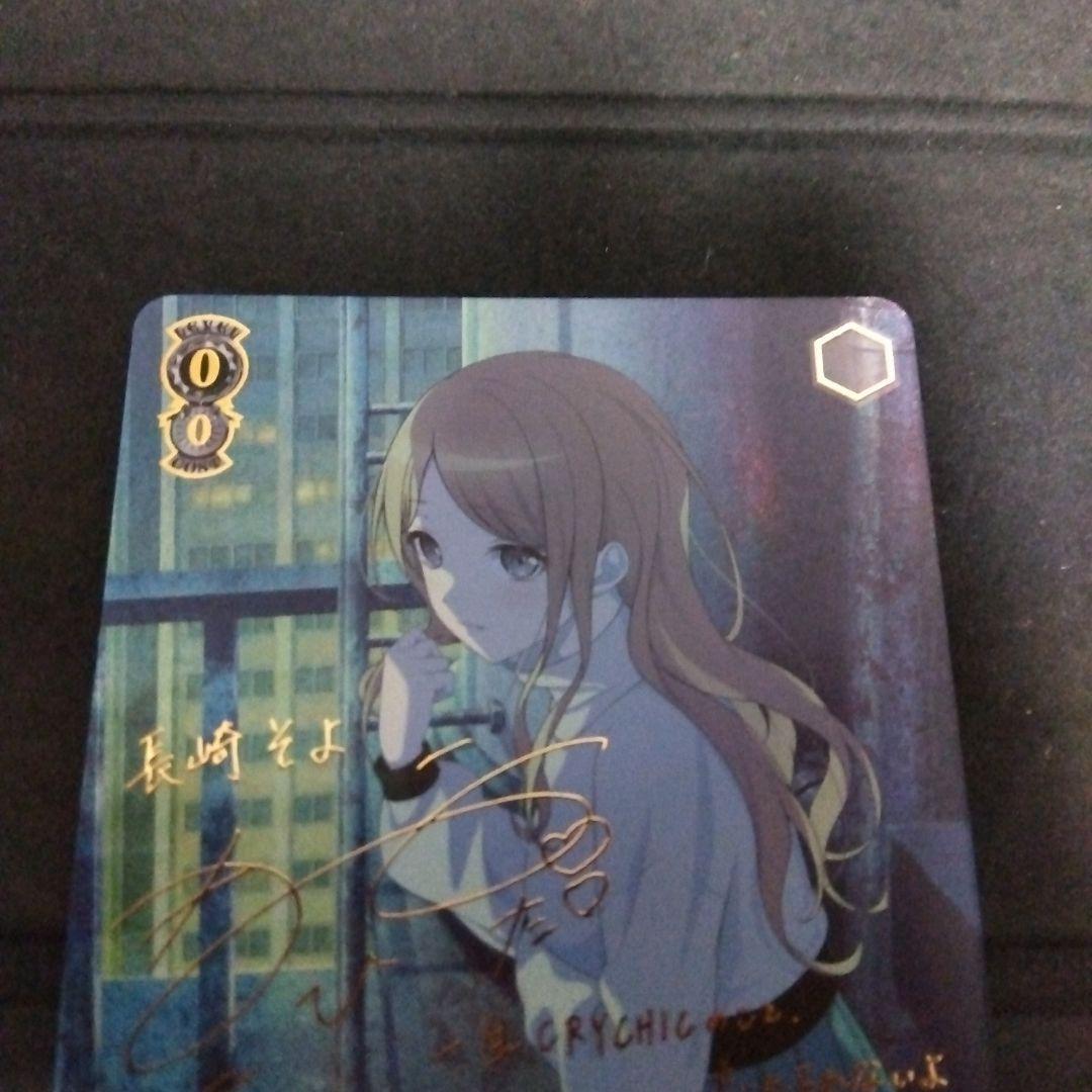 ヴァイスシュヴァルツ バンドリ 迷子のバンド 長崎そよ SSP サイン