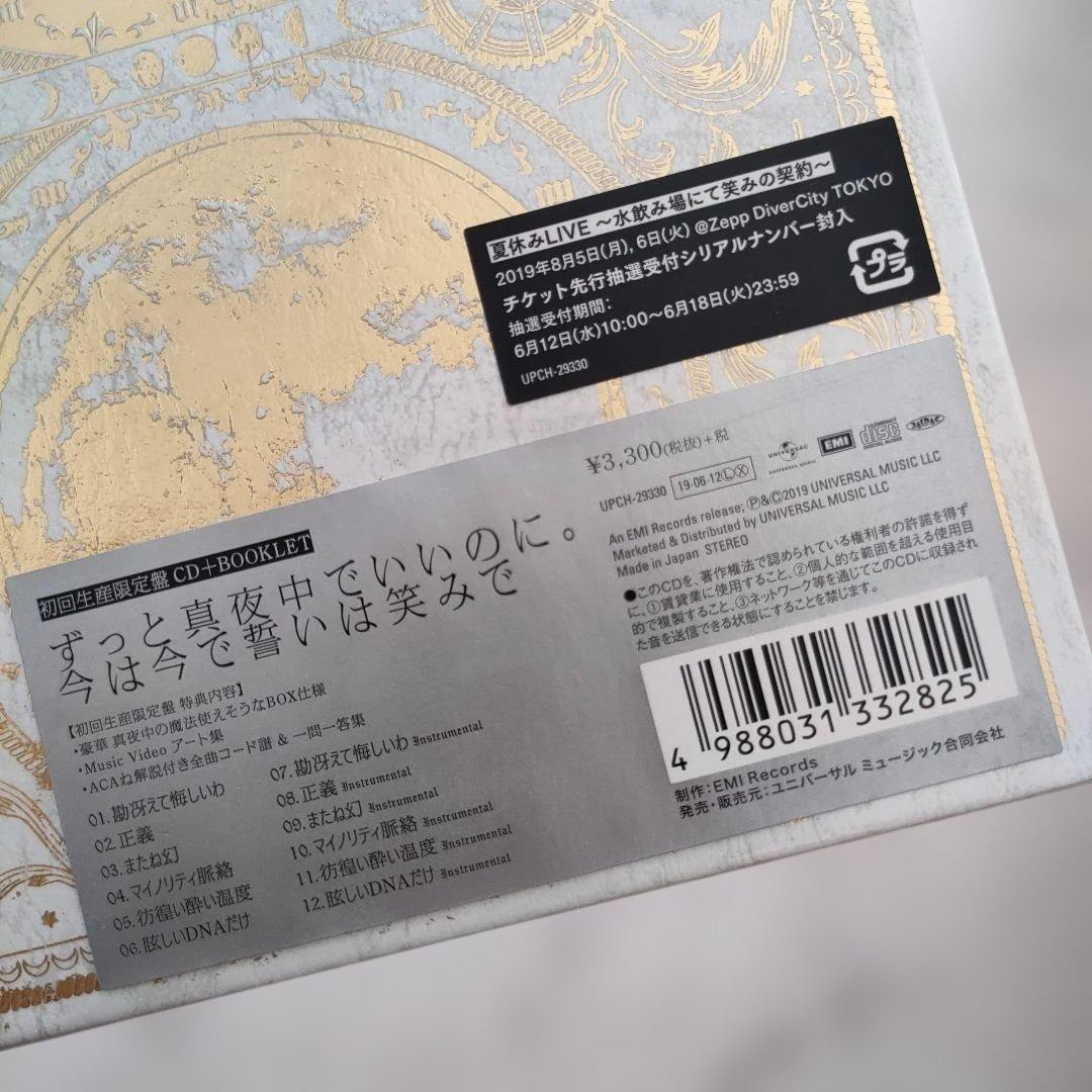 ずっと真夜中でいいのに。 今は今で誓いは笑みで 初回限定盤CD+BOOKLET