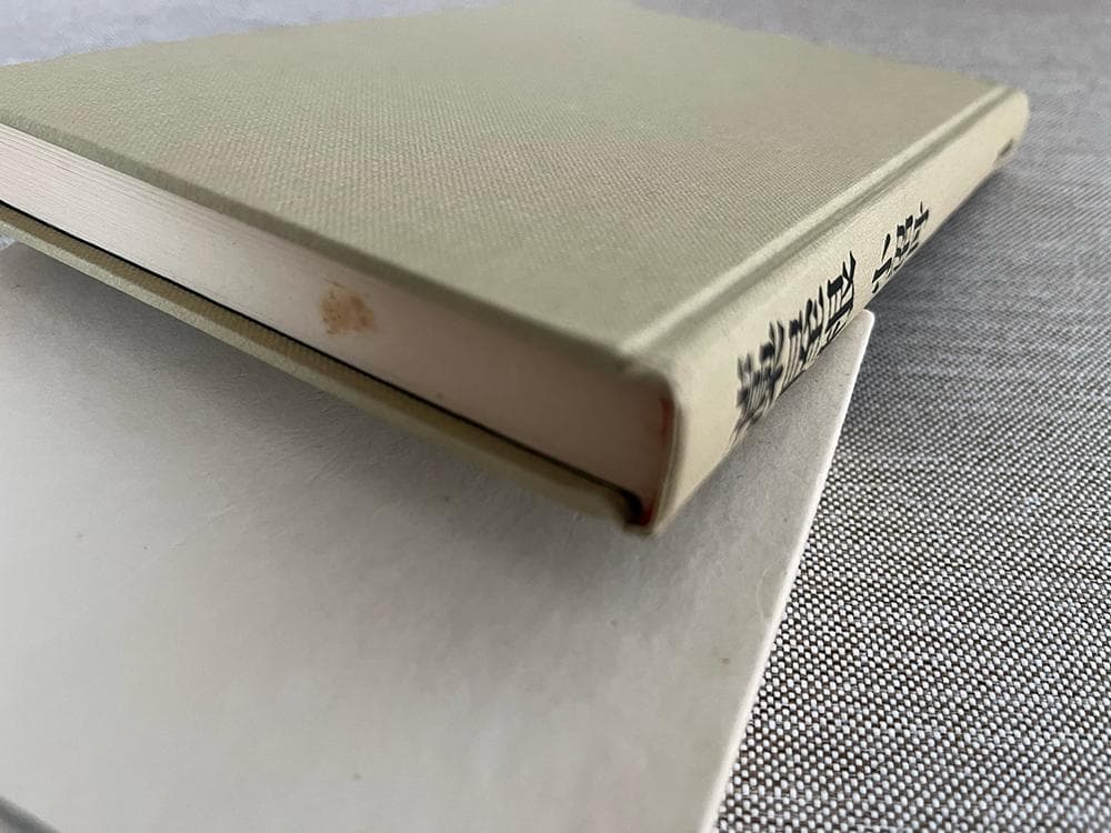 【署名本】小沼丹『藁屋根』河盛好蔵宛ペン献呈署名入り