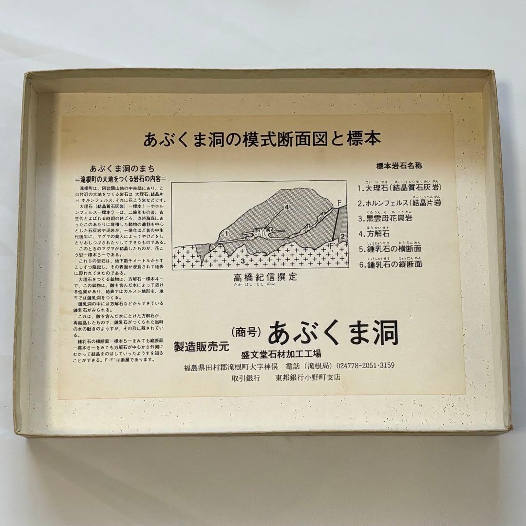 阿武隈山地あぶくま洞の岩石標本 高橋紀信 盛文堂 鍾乳石 方解石 昭和50年代