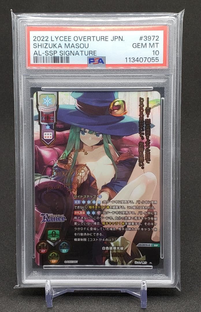 Lycee Rance 白色破壊光線 魔想志津香 SSP PSA10