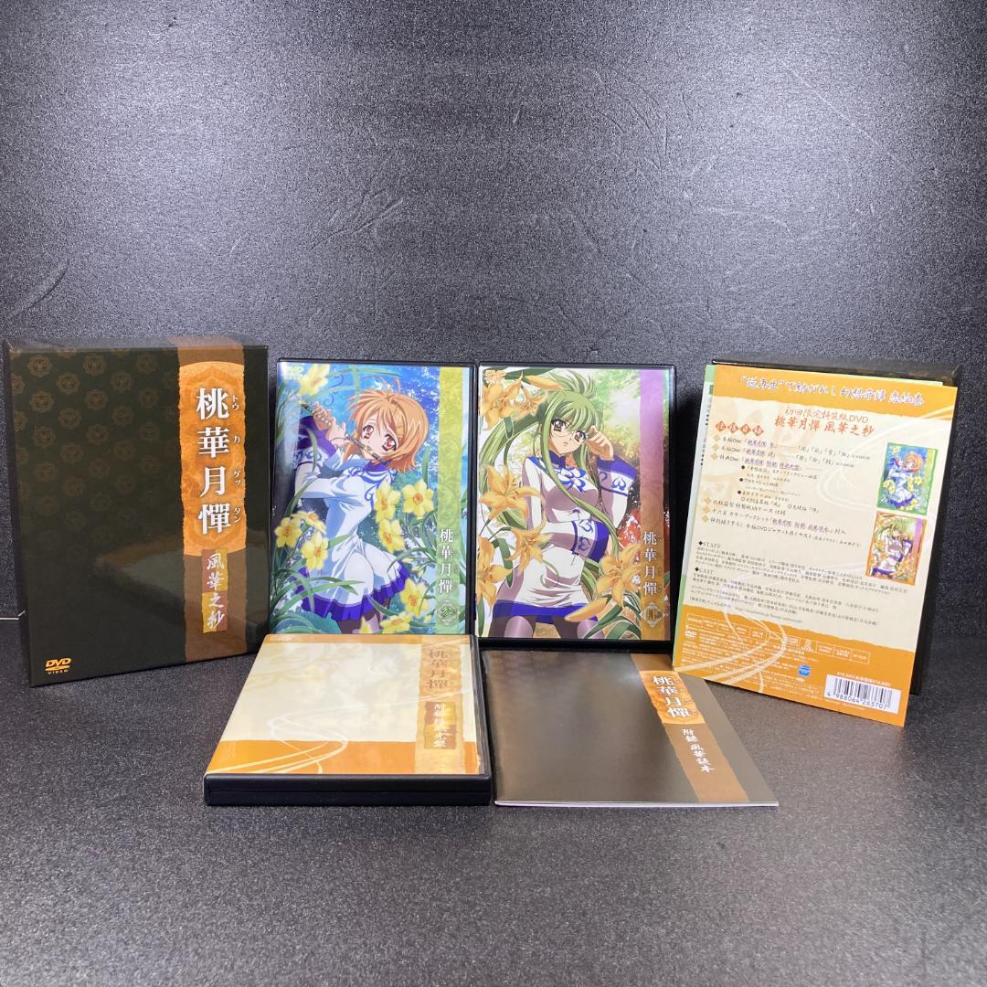 美品【初回限定特装版DVD】桃華月憚 香華之抄　月華之抄
