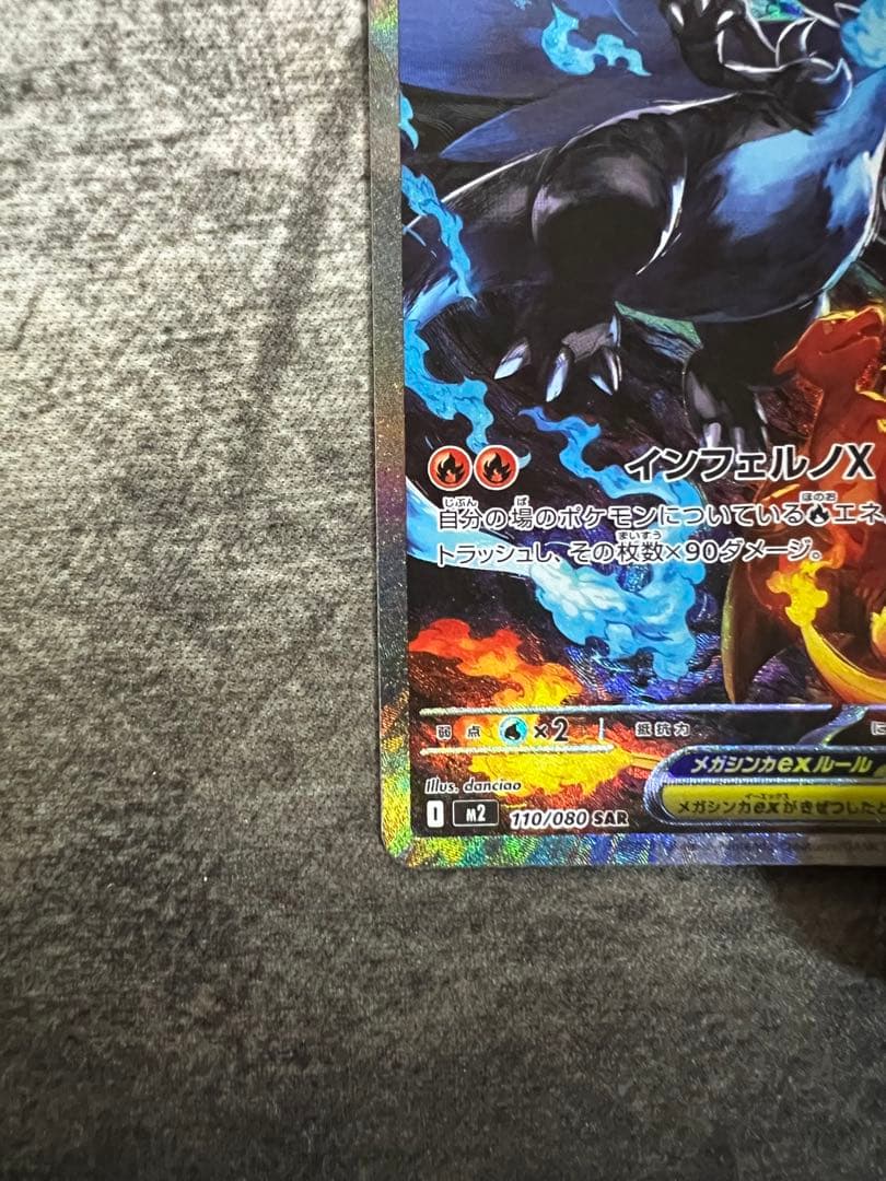 メガリザードンex SAR 【極美品】