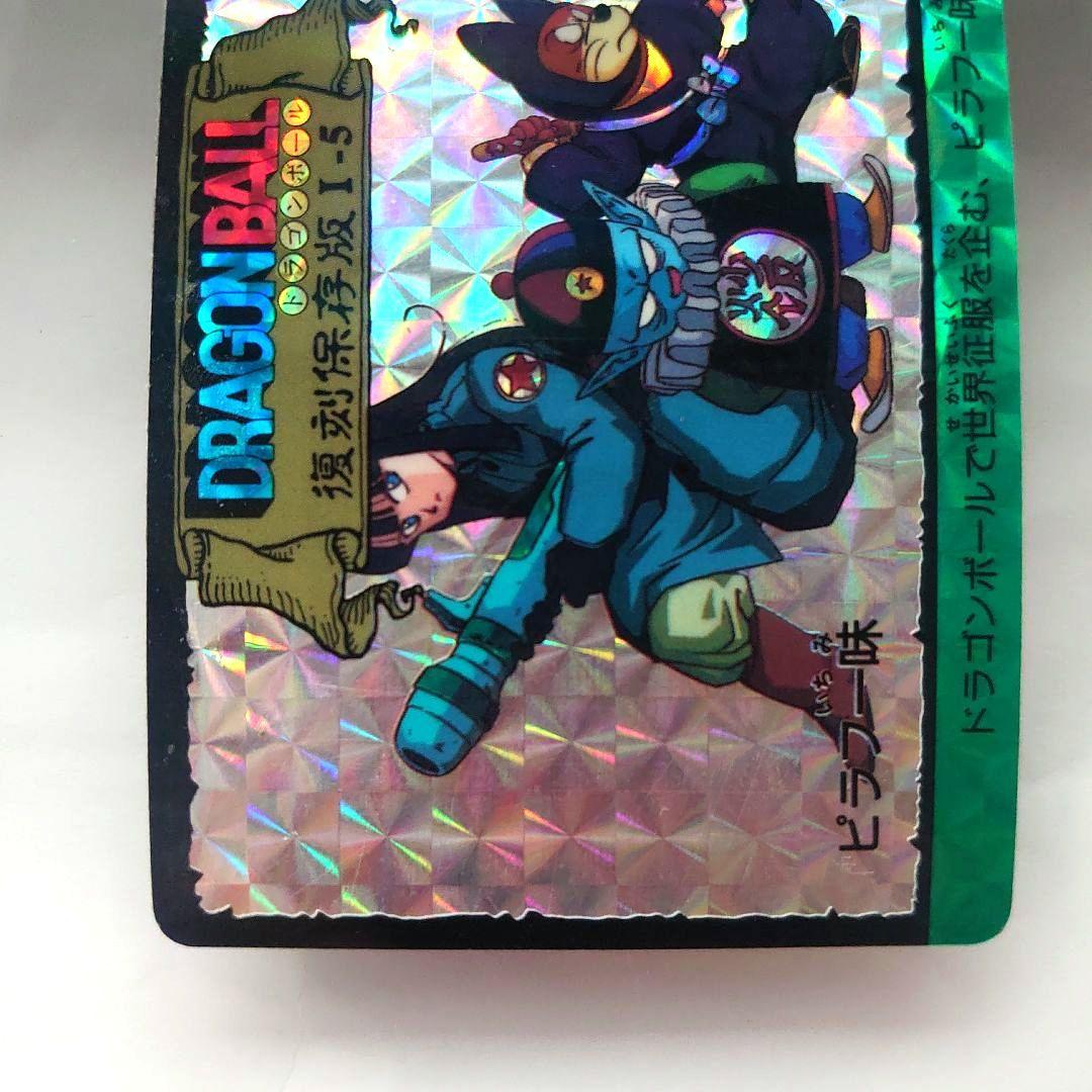 ドラゴンボールカード　カードダス　復刻保存版　1-5 ピラフ一味　プリズムカード