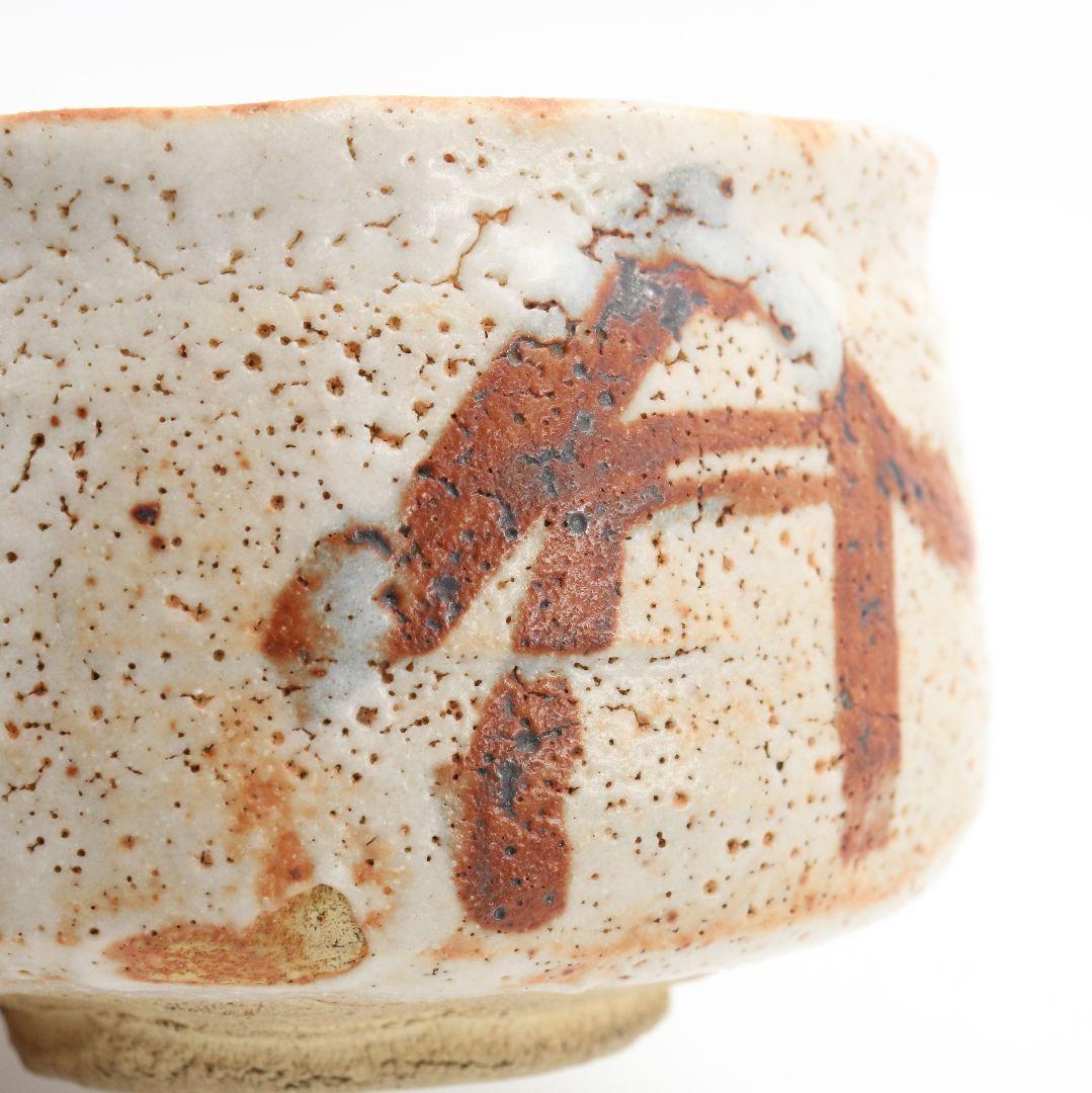 人間国宝 荒川豊蔵作 志野茶碗 二重箱 仕覆付 茶道具 共箱　V530