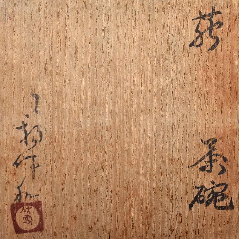 茶道具　萩焼　三輪休雪作　茶碗　共箱　M　R8137