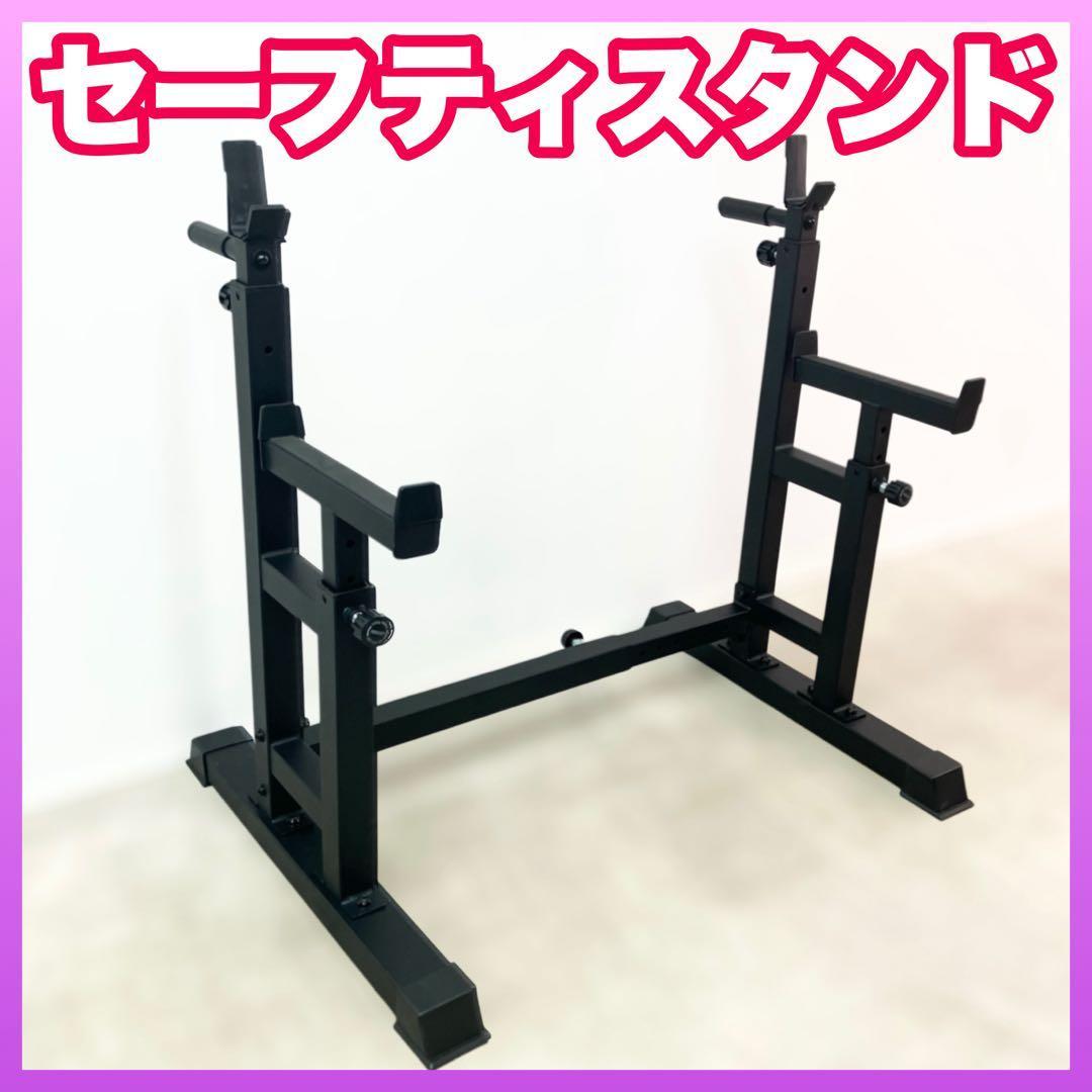 ★特価★新品★セーフティスタンド スクワット ベンチプレス ラック