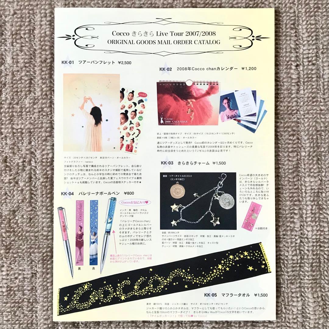 Cocco きらきら Live Tour 2007/2008 ツアーグッズセット