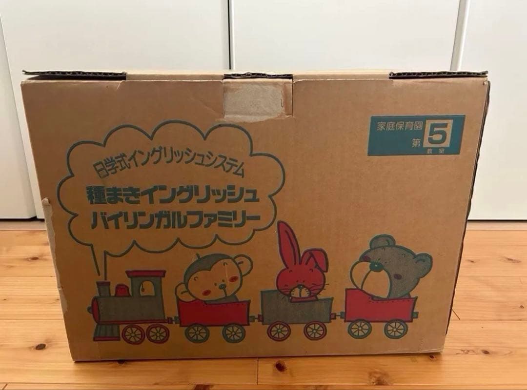 【美品】天才児を育てるビッテ式「家庭保育園」セット第5教室バイリンガルファミリー