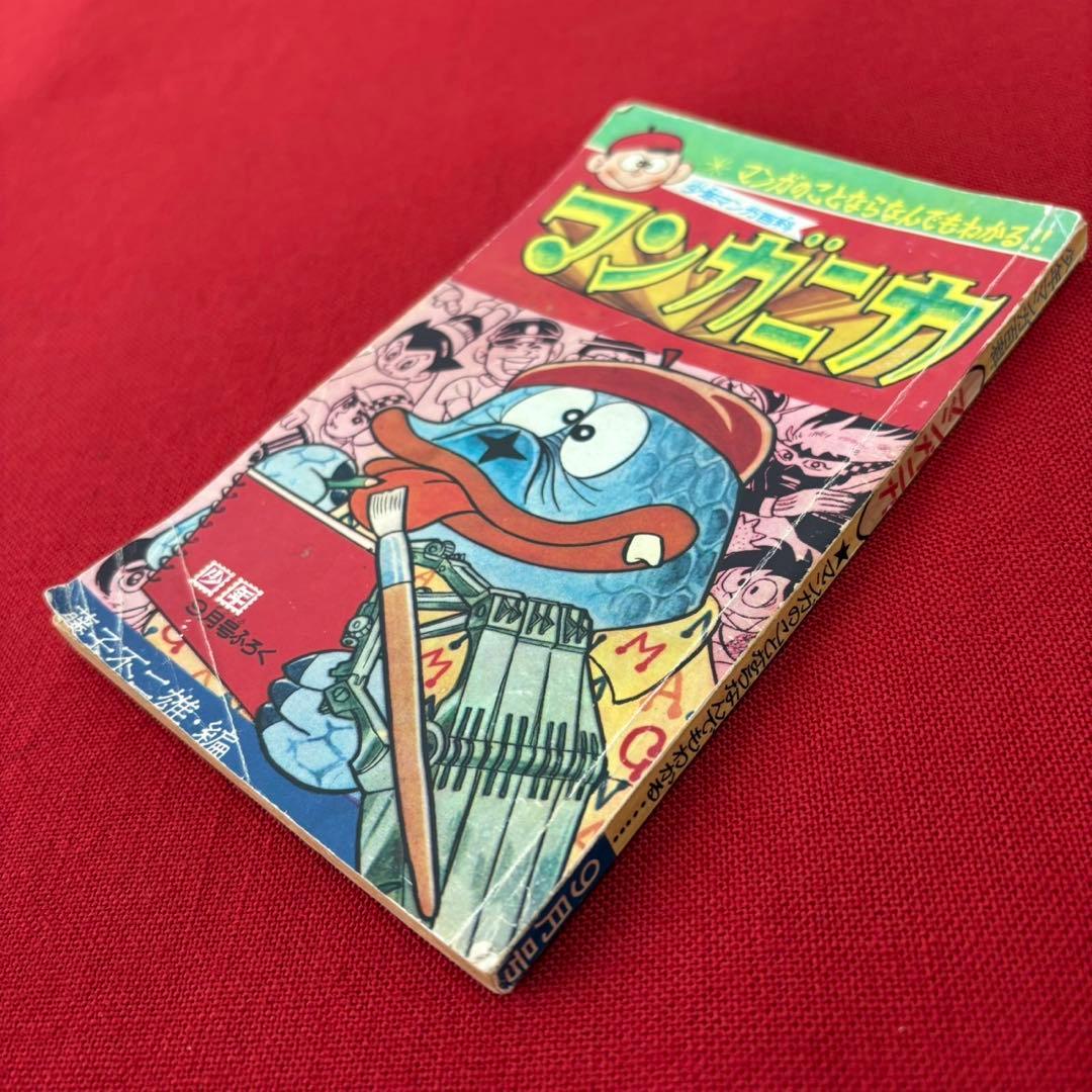 マンガニカ 少年マンガ百科 藤子不二雄編