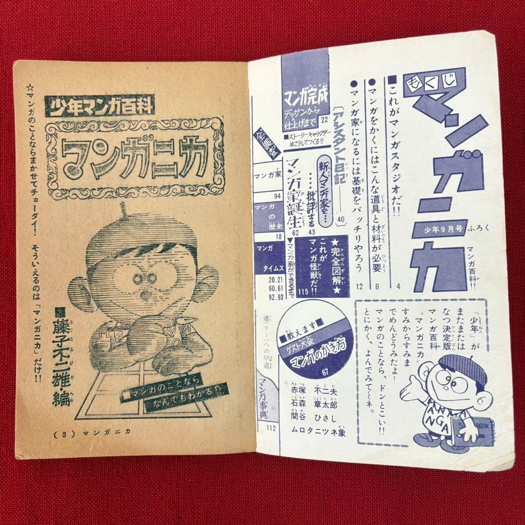 マンガニカ 少年マンガ百科 藤子不二雄編