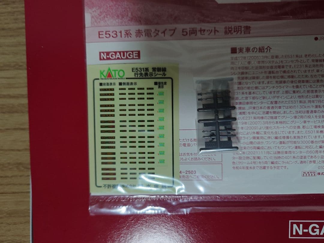 KATO 10-954 E531系 赤電タイプ 5両セット