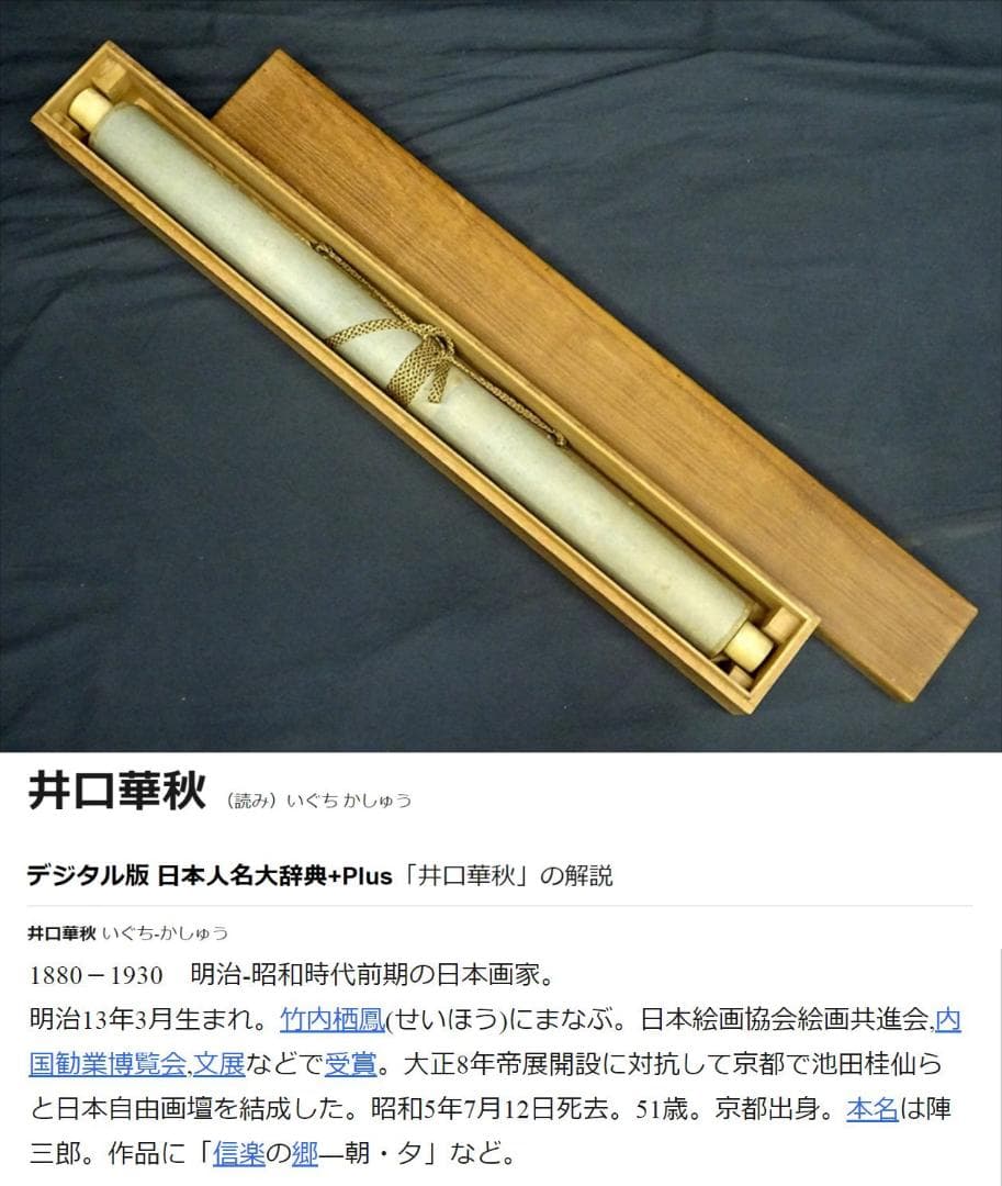 掛軸 井口華秋『支那山水図』中国山水 絹本 肉筆 無地箱付 掛け軸 a11204