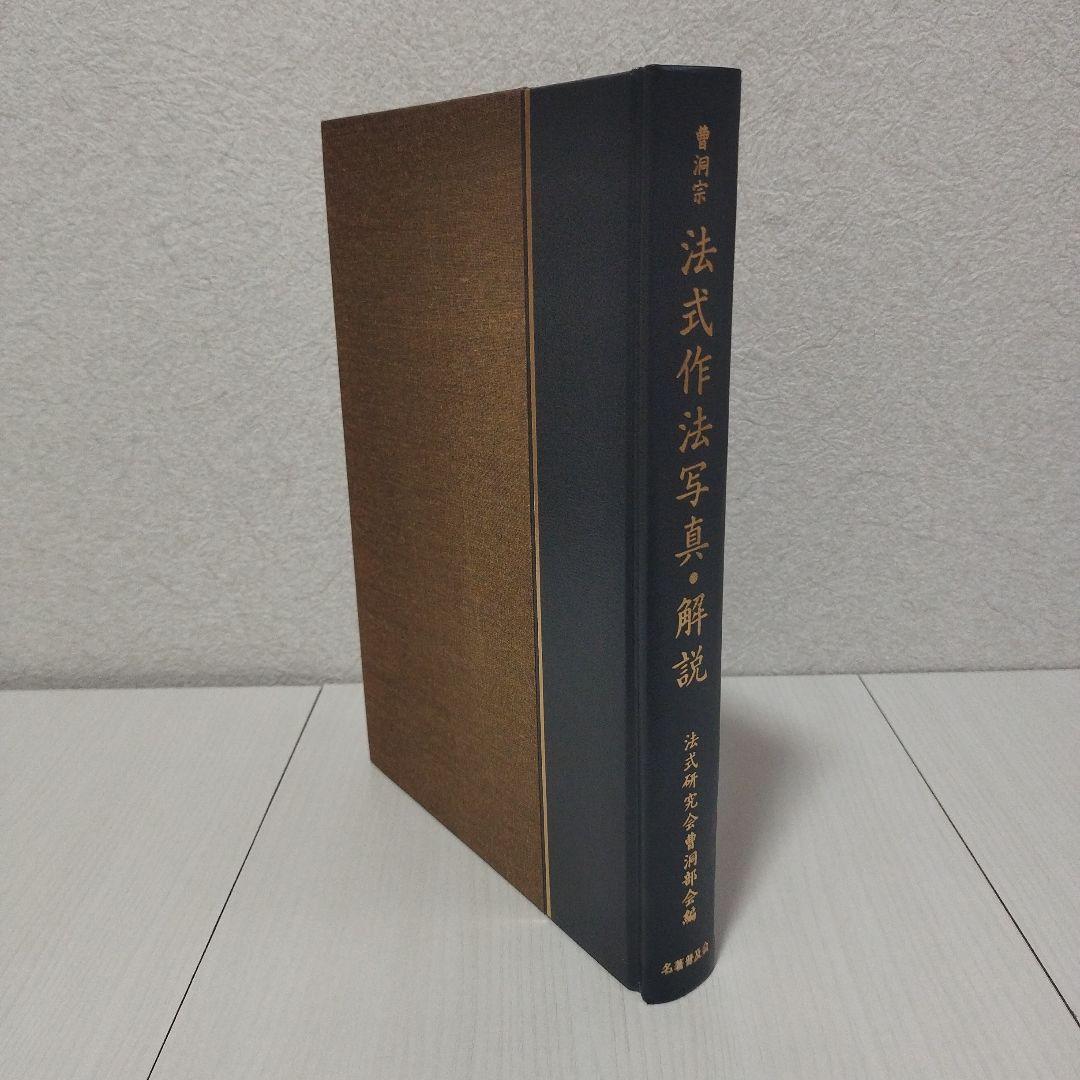 曹洞宗　法式作法写真・解説